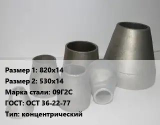 Переход стальной 820х14х530х14 Марка: 09Г2С ГОСТ: ОСТ 36-22-77 концентрический